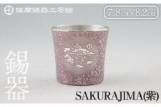D5-026 薩摩錫器 桜島タンブラー(SAKURAJIMA・紫)【薩摩錫器工芸館】霧島市 鹿児島 伝統工芸品 酒器 食器 日用品 ショットグラス ギフト 贈答 贈り物 プレゼント