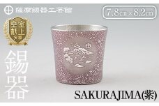 D5-026 薩摩錫器 桜島タンブラー(SAKURAJIMA・紫)【薩摩錫器工芸館】霧島市 鹿児島 伝統工芸品 酒器 食器 日用品 ショットグラス ギフト 贈答 贈り物 プレゼント