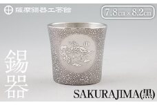 D5-027 薩摩錫器 桜島タンブラー(SAKURAJIMA・黒)【薩摩錫器工芸館】霧島市 鹿児島 伝統工芸品 酒器 食器 日用品 ショットグラス ギフト 贈答 贈り物 プレゼント