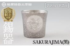 D5-027 薩摩錫器 桜島タンブラー(SAKURAJIMA・黒)【薩摩錫器工芸館】霧島市 鹿児島 伝統工芸品 酒器 食器 日用品 ショットグラス ギフト 贈答 贈り物 プレゼント