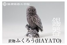 P2-017  薩摩錫器 置物ふくろう(HAYATO)【薩摩錫器工芸館】霧島市 日本製 鹿児島 伝統工芸品 錫 贈り物 ギフト インテリア フクロウ 小物