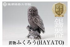 P2-017  薩摩錫器 置物ふくろう(HAYATO)【薩摩錫器工芸館】霧島市 日本製 鹿児島 伝統工芸品 錫 贈り物 ギフト インテリア フクロウ 小物
