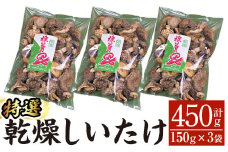 A8-014 特選！乾燥しいたけ(150g×3袋) 【かごジン】霧島市 国産 野菜 きのこ キノコ 椎茸 しいたけ 乾燥シイタケ 乾椎茸 原木栽培 小分け セット 九州産 