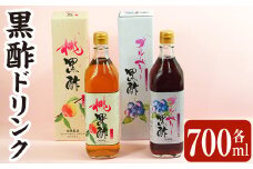 B2-017 黒酢ドリンク（桃黒酢・ブルーベリー黒酢（各700ml））【かごジン】霧島市 黒酢 酢 お酢 ビネガー 食用酢 フルーツ くだもの 飲み比べ セット