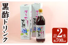 B2-018 黒酢ドリンク(ブルーベリー黒酢(700ml×2本))【かごジン】霧島市 黒酢 酢 お酢 ビネガー 食用酢 フルーツ くだもの ブルーベリー セット