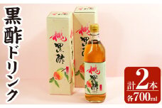 B2-019 黒酢ドリンク(桃黒酢(700ml×2本))【かごジン】霧島市 黒酢 酢 お酢 ビネガー 食用酢 フルーツ くだもの もも モモ 桃 セット