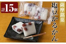 A0-354 薩摩銘菓塩豆かるかん(計15個)【九面屋】鹿児島 菓子 和菓子 お茶菓子 お茶請け 軽羹 塩豆 金時豆 ギフト 贈答用