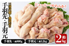 A0-353 三世代続く鶏肉店の人気「手羽先・手羽元セット」(計2kg)【海江田鶏肉店】 霧島市 国産 肉 鳥肉 鶏肉 チキン セット 小分け 真空パック 冷凍 料理