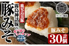 Z6-012-B 霧島神話豚の豚みそ！(豚味噌30個)【富士食品】霧島市 豚肉 豚味噌 ミソ 味噌 ご飯のお供 調味料 おかず 小分け 和風 惣菜 お弁当