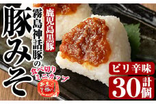 Z6-012-P 霧島神話豚の豚みそ！(ピリ辛味30個)【富士食品】霧島市 豚肉 豚味噌 ミソ 味噌 ご飯のお供 調味料 おかず 小分け 和風 惣菜 お弁当