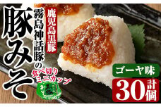 Z6-012-G 霧島神話豚の豚みそ！(ゴーヤ味30個)【富士食品】霧島市 豚肉 豚味噌 ミソ 味噌 ご飯のお供 調味料 おかず 小分け 和風 惣菜 お弁当