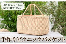 H0-005 ピクニックバスケット(1個)【籠屋さん】霧島市 籠 かご カゴ バッグ バスケット 手提げ 籐 ハンドメイド 手作り 収納 インテリア