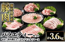 A7-010 国産！鹿児島県産豚肉バラエティー6種計3.6kg【肉の豊楽】霧島市 豚肉 小分け 切り落とし 詰め合わせ
