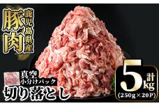 A5-033 国産！鹿児島県産豚肉切り落とし真空小分け計5kg(250g×20P)【肉の豊楽】霧島市 豚肉 ぶたにく 豚 小分け 切り落とし 真空パック 切落し 冷凍 5kg