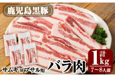 A0-357  サムギョプサル用鹿児島黒豚バラ肉(合計1kg)【米平種豚場ふくふく黒豚の里】霧島市 国産 豚肉 豚 精肉 バラ肉 豚バラ肉 お肉 冷凍 韓国焼肉