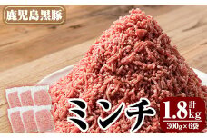 A0-359 鹿児島黒豚ミンチ計1.8kg(300g×6袋)【米平種豚場ふくふく黒豚の里】霧島市 国産  豚肉 豚 ミンチ 豚ミンチ ひき肉 挽き肉 冷凍 小分け