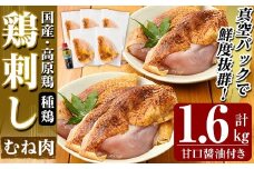 A0-356 国産！高原鶏 むね肉(種鶏)(計1.6kg)甘口醤油ミニボトル付き！【ワタセ食鳥】霧島市 肉 鶏肉 鳥肉 ムネ肉 鶏むね 胸肉 鶏刺し 鳥刺し タタキ 刺身 真空パック 急速冷凍 ヘルシー ダイエット 九州産 たんぱく質 プロテイン