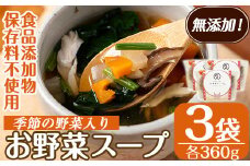 A5-031 ＜無添加！食品添加物・保存料不使用＞お野菜スープ(360g×3袋・合計1080g)【NONTEN】霧島市 国産 野菜 スープ 加工食品 ストック 朝ごはん 夜食 簡単