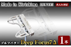 K-010-SI Deep Focus 7Δ(セブンデルタ)ゴルフパター(1本：Silver)【Deep Focus】霧島市 ゴルフ ゴルフパター パター センターシャフト ゴルフ用品 名入れ スポーツ スポーツ用品