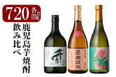 K-025 《数量限定》鹿児島本格芋焼酎「フラミンゴオレンジ・千秀・蔓無源氏」各720mlセット【赤塚屋百貨店】霧島市 地酒 いも焼酎 詰め合わせ