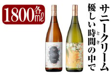 K-026 《数量限定》鹿児島本格芋焼酎「サニークリーム・優しい時間の中で」各1800ml(一升瓶)【赤塚屋百貨店】霧島市 地酒 いも焼酎 詰め合わせ