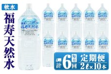 K-016 《6ヶ月定期便》霧島の福寿天然水（軟水：2Lペットボトル10本箱入)【福地産業株式会社】霧島市 水 ミネラルウォーター シリカ シリカ水 ミネラル成分 飲料水 ペットボトル