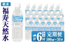 K-018 《6ヶ月定期便》霧島の福寿天然水（軟水：500mlペットボトル30本箱入)【福地産業株式会社】霧島市 水 ミネラルウォーター シリカ シリカ水 ミネラル成分 飲料水 ペットボトル