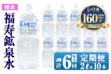 K-017 《6ヶ月定期便》霧島の福寿鉱泉水（硬水：2Lペットボトル10本箱入)【福地産業株式会社】霧島市 水 ミネラルウォーター シリカ シリカ水 ミネラル成分 飲料水 ペットボトル