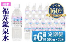 K-019《6ヶ月定期便》霧島の福寿鉱泉水（硬水：500mlペットボトル30本箱入)【福地産業株式会社】霧島市 水 ミネラルウォーター シリカ シリカ水 ミネラル成分 飲料水 ペットボトル