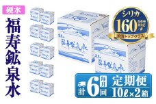 K-020《6ヶ月定期便》霧島の福寿鉱泉水（硬水：10L箱×2個セット)【福地産業株式会社】霧島市 水 ミネラルウォーター シリカ シリカ水 ミネラル成分 飲料水 