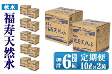 K-021《6ヶ月定期便》霧島の福寿天然水（軟水：10L箱×2個セット)【福地産業株式会社】霧島市 水 ミネラルウォーター シリカ シリカ水 ミネラル成分 飲料水 