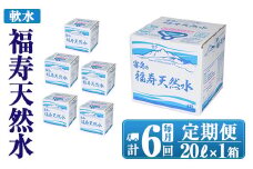 K-022《6ヶ月定期便》霧島の福寿天然水（軟水：20L箱)【福地産業株式会社】霧島市 水 ミネラルウォーター シリカ シリカ水 ミネラル成分 飲料水 