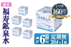 K-023《6ヶ月定期便》霧島の福寿鉱泉水（硬水：20L箱)【福地産業株式会社】霧島市 水 ミネラルウォーター シリカ シリカ水 ミネラル成分 飲料水 
