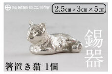 K-050 薩摩錫器 箸置き1個《メディア掲載多数》【薩摩錫器工芸館】霧島市 鹿児島 伝統工芸品 錫製品 錫製 箸置き 猫 錫 食器 日用品 ギフト 贈答 贈り物 プレゼント