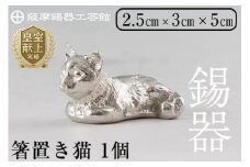 K-050 薩摩錫器 箸置き1個《メディア掲載多数》【薩摩錫器工芸館】霧島市 鹿児島 伝統工芸品 錫製品 錫製 箸置き 猫 錫 食器 日用品 ギフト 贈答 贈り物 プレゼント