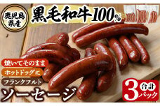 K-049 鹿児島県産黒毛和牛100％使用！ソーセージ3パック(120g×1P・5本入り、150g×1P・3本入り、150g×1P・5本入り)【窪田畜産】霧島市 肉 牛肉 牛 黒毛和牛 加工品 フランクフルト ホットドッグ BBQ バーベキュー おつまみ お弁当