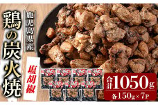 A0-325-A 鹿児島県産鶏の鶏の炭火焼《塩こしょう》150g×7P 合計1050g【ワタセ食鳥】霧島市 国産 鹿児島県産 鶏肉 鳥肉 炭火焼き 炭火焼き鳥 炭火焼鶏 真空パック おつまみ 惣菜 塩胡椒味 惣菜 温めるだけ