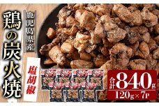 A0-325-A 鹿児島県産鶏の鶏の炭火焼《塩こしょう》120g×7P 合計840g【ワタセ食鳥】霧島市 国産 鹿児島県産 鶏肉 鳥肉 炭火焼き 炭火焼き鳥 炭火焼鶏 真空パック おつまみ 惣菜 塩胡椒味 惣菜 温めるだけ