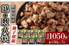 A0-325-B 鹿児島県産鶏の鶏の炭火焼《柚子こしょう》150g×7P 合計1050g【ワタセ食鳥】霧島市 国産 鹿児島県産 鶏肉 鳥肉 炭火焼き 炭火焼き鳥 炭火焼鶏 真空パック おつまみ 惣菜 柚子こしょう 惣菜 温めるだけ
