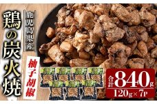 A0-325-B 鹿児島県産鶏の鶏の炭火焼《柚子こしょう》120g×7P 合計840g【ワタセ食鳥】霧島市 国産 鹿児島県産 鶏肉 鳥肉 炭火焼き 炭火焼き鳥 炭火焼鶏 真空パック おつまみ 惣菜 柚子こしょう 惣菜 温めるだけ