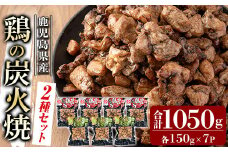 A0-325-C 鹿児島県産鶏の鶏の炭火焼《2種セット》150g×7P 合計1050g【ワタセ食鳥】霧島市 国産 鹿児島県産 鶏肉 鳥肉 炭火焼き 炭火焼き鳥 炭火焼鶏 真空パック おつまみ 惣菜 食べ比べ 塩こしょう 柚子こしょう 惣菜 温めるだけ