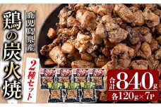 A0-325-C 鹿児島県産鶏の鶏の炭火焼《2種セット》120g×7P 合計840g【ワタセ食鳥】霧島市 国産 鹿児島県産 鶏肉 鳥肉 炭火焼き 炭火焼き鳥 炭火焼鶏 真空パック おつまみ 惣菜 食べ比べ 塩こしょう 柚子こしょう 惣菜 温めるだけ