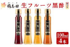 A4-012 ＜G-122＞生フルーツ黒酢100ml4本セット【福山黒酢】霧島市 桷志田 かくいだ 調味料 酢ドリンク フルーツビネガー 飲み比べ