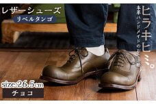 P3-004-C-265 本革ハンドメイドのレザーシューズ「おでこ靴（リベルタンゴ）」(チョコ・26.5cm)【ヒラキヒミ。】 霧島市 革靴 メンズ レディース 靴