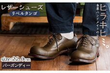 P3-004-D-220 本革ハンドメイドのレザーシューズ「おでこ靴（リベルタンゴ）」(バーガンディー・22.0cm)【ヒラキヒミ。】 霧島市 革靴 メンズ レディース 靴