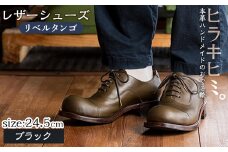 P3-004-A-245 本革ハンドメイドのレザーシューズ「おでこ靴（リベルタンゴ）」(ブラック・24.5cm)【ヒラキヒミ。】 霧島市 革靴 メンズ レディース 靴