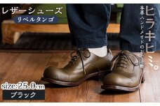 P3-004-A-250 本革ハンドメイドのレザーシューズ「おでこ靴（リベルタンゴ）」(ブラック・25.0cm)【ヒラキヒミ。】 霧島市 革靴 メンズ レディース 靴