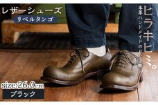 P3-004-A-260 本革ハンドメイドのレザーシューズ「おでこ靴（リベルタンゴ）」(ブラック・26.0cm)【ヒラキヒミ。】 霧島市 革靴 メンズ レディース 靴