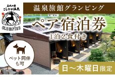 K-090《日～木曜日限定》温泉旅館グランピングペア宿泊券 (1泊2食付・最大2名可・ペット同伴可)【こしかの温泉】鹿児島 霧島 旅行 宿 チケット 宿泊券 ペア キャンプ 源泉かけ流し 温泉 グランピング 露天風呂 サウナ BBQ ペット可 犬 小型犬