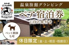 K-091《休日限定(金・土・祝日・祝前日)》温泉旅館グランピングペア宿泊券 (1泊2食付・最大2名可・ペット同伴可)【こしかの温泉】鹿児島 霧島 旅行 宿 チケット 宿泊券 ペア キャンプ 源泉かけ流し 温泉 グランピング 露天風呂 サウナ BBQ ペット可 犬 小型犬